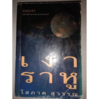 เงาราหู - โสภาค สุวรรณ (หนังสือมือสอง สภาพอ่าน - มีตำหนิตามภาพ)