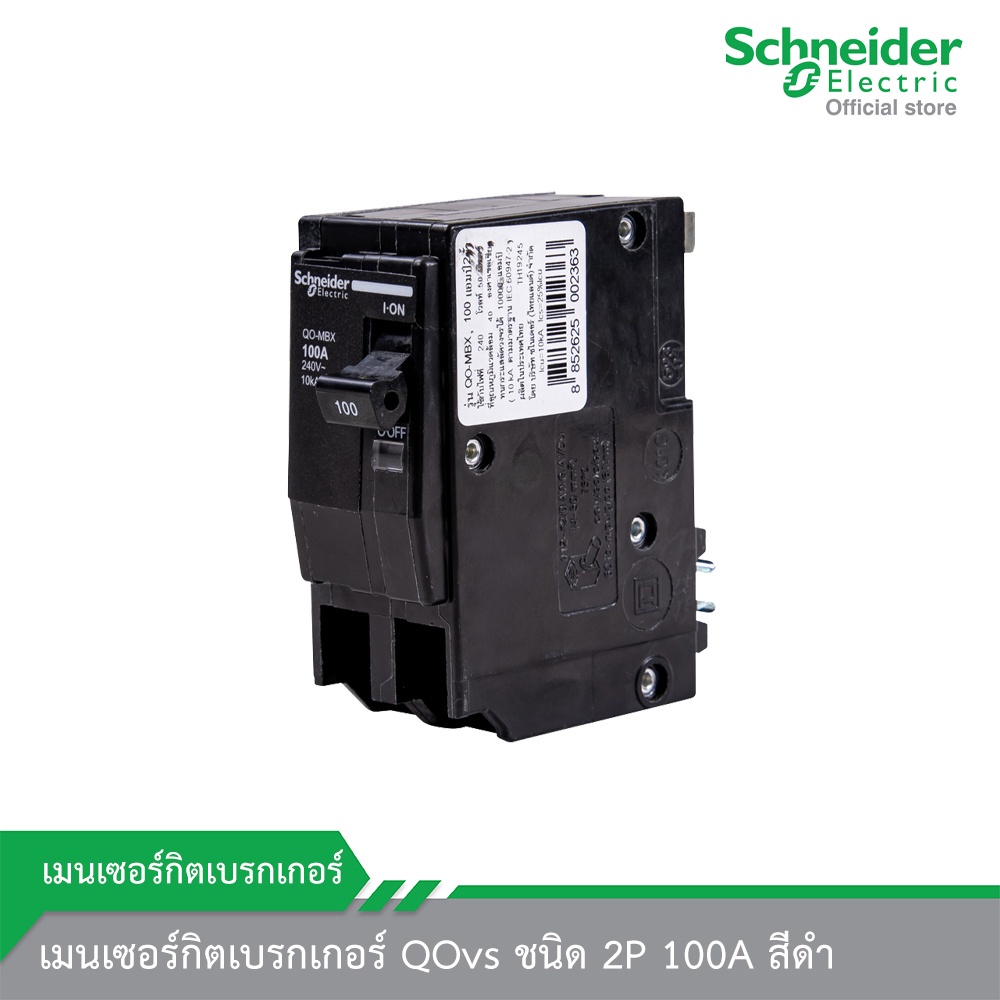 Schneider Electric QO2100MBXT เมนเซอร์กิตเบรกเกอร์ QOvs ชนิด 2P 100A สีดำ