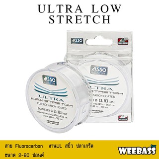 อุปกรณ์ตกปลา สายเอ็น Weebass - รุ่น ASSO ULTRA LOW STRETCH (สีใส) งาน UL - สปิ๋ว - ปลาเกร็ด