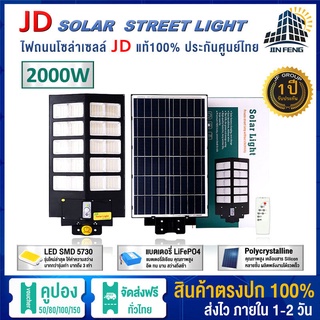 JD Solar lights ไฟถนนโซล่าเซลล์ 2000W 1600W 1200W  LED SMD พร้อมรีโมท รับประกัน 3ปี โคมไฟส่องสว่าง รุ่นใหม่