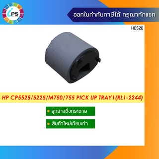 ลูกยางดึงกระดาษ HP Colorjet CP5525/5225/M750/755 Pick Up Tray1(RL1-2244)