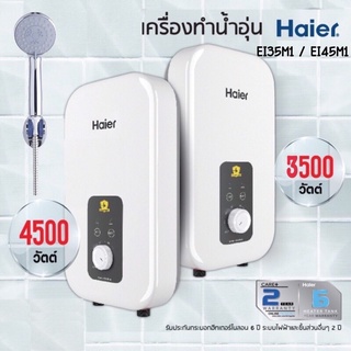 HAIER เครื่องทำน้ำอุ่น รุ่น EI35M1 / EI35L1  / EI45L1 / EI45M1  กำลังไฟ 3500 / 4500  วัตต์