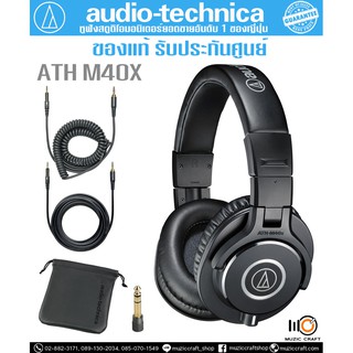 Audio Technica ATH M40X *ของแท้ รับประกัน 1ปี* หูฟังสตูดิโอมอนิเตอร์แบบครอบหู, ไดรเวอร์ 40 มม.,15 Hz-24 kHz