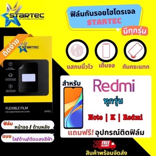 [พร้อมส่ง] STARTEC ฟิล์มกันรอยไฮโดรเจล Redmi มีทุกรุ่น ฟรี!ชุดติดฟิล์ม ฟิล์มเรดมี่ ฟิล์มกันรอย แจ้งรุ่นทางแชทได้