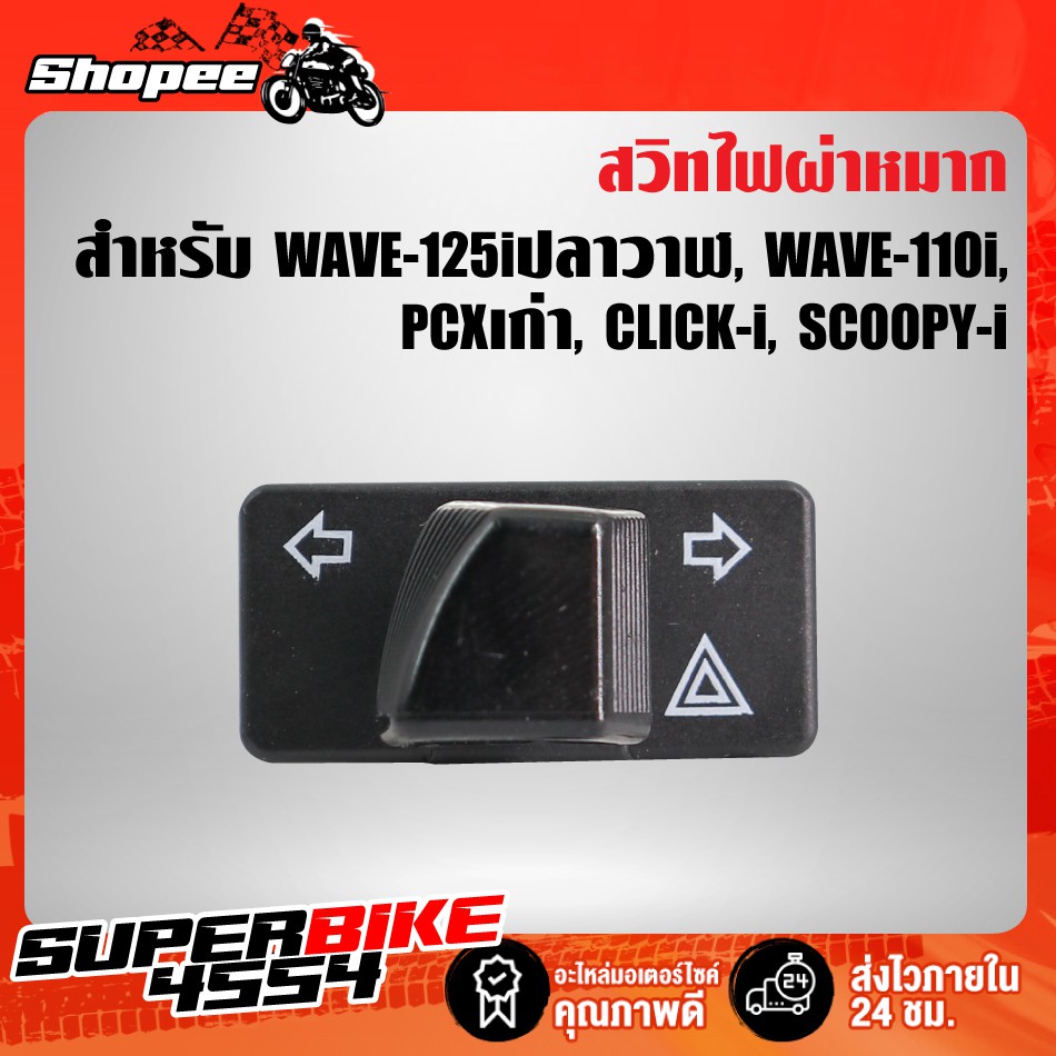 สวิทไฟเลี้ยว ไฟผ่าหมาก WAVE125i WAVE110i PCXเก่า CLICK SCOOPY ZOOMER-X (รุ่นไหม่ ไม่ต้องมีสาย)