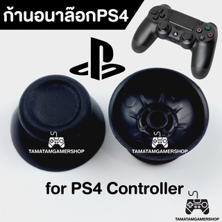 ก้านอนาล็อกPS4 *วัสดุทน ไม่ขาดง่าย* ก้านอนาล๊อกยางPS4 จุกยางPS4 ครอบอนาล้อคPS4 anglog cap ก้านยางps4 อะไหล่ซ่อมจอยps4