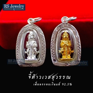 จี้ท้าวเวสสุวรรณ เลี่ยมกรอบเงินแท้92.5% (องค์เล็ก) ท้าวเวสสุวรรณจี้ องค์จิ๋ว จี้มีขนาดเล็กเหมาะกับผู้หญิงและเด็ก จี้เงิน