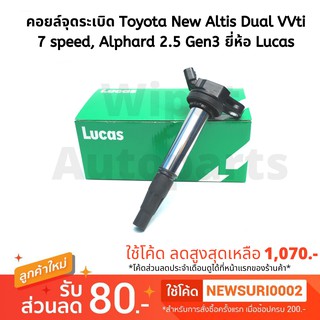 คอยล์จุดระเบิด Toyota New Altis Dual VVti 7 speed, Alphard 2.5 Gen3  ยี่ห้อ Lucas