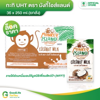 Monkey Island กะทิผสมน้ำมะพร้าวUHT 36 x 250 ml. (ยกลัง)