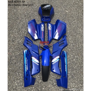 ชุดสี NOVA SP โช้คเดี่ยว 8ชิ้น HONDA โนวา โช๊คเดี่ยว