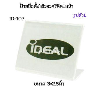 ป้ายตั้งโต๊ะอะคริลิค1หน้า รูปตัวL ขนาด 3×2.5นิ้ว(ID-107)