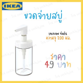 IKEA ขวดจ่ายสบู่ TACKAN ทัคคัน