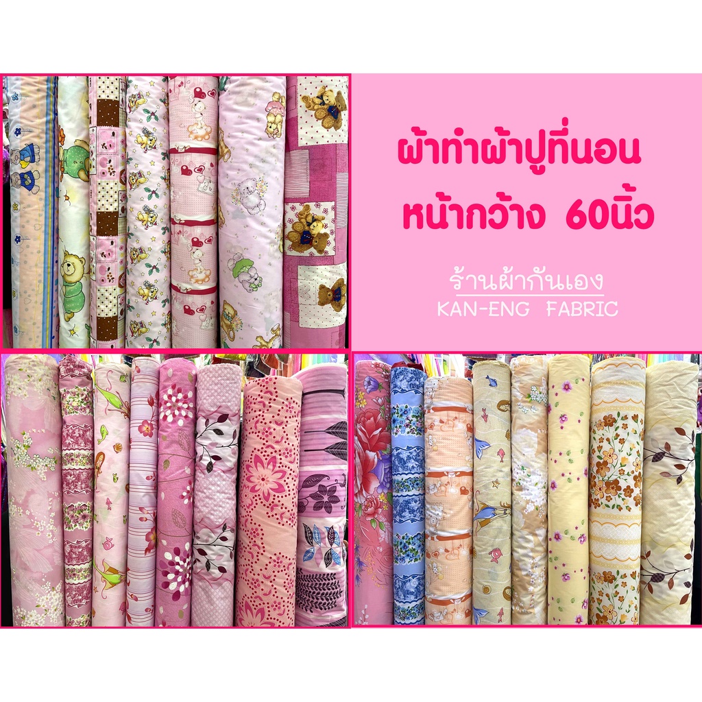 ผ้าเมตร ผ้าปูที่นอน ทีซี หน้ากว้าง 60นิ้ว(ขายเป็นเมตร)
