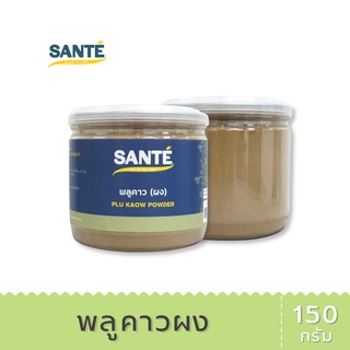 SANTÉ ซานเต้ พลูคาวผง Plu Kaow Powder พลูคาวแท้ ไม่ผสมแป้ง ขนาด 150 กรัม