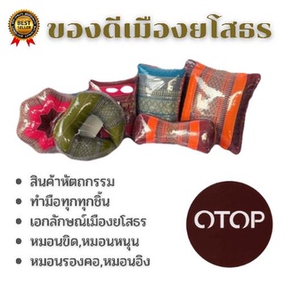 🔥🔥พร้อมส่ง🔥🔥หมอนOTOP หมอนขิด หมอนหนุน หมอนอิง ของดีเมืองยโสธร