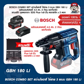 BOSCH COMBO SET สว่านโรตารี่ ไร้สาย 3 ระบบ GBH 180 Li พร้อมแบตเตอรี่ 4.0 Ah. 2 ก้อน และที่ชาร์จ ของแท้100%