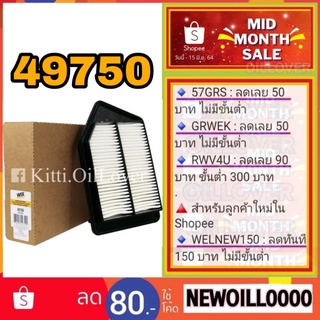 Wix air filter ไส้กรองอากาศ 49750 Honda AC13 Accord 2.4 2013 ฮอนด้า แอคคอร์ด