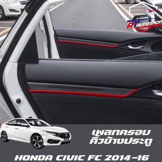 เพลทครอบคิ้วประตู(Honda Civic FC/FK 2014-2017)