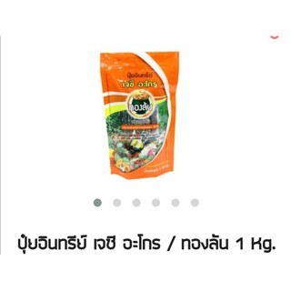 ปุ๋ยอินทรีย์ เจซี อะโกร / ทองลันขนาด 1 กิโล