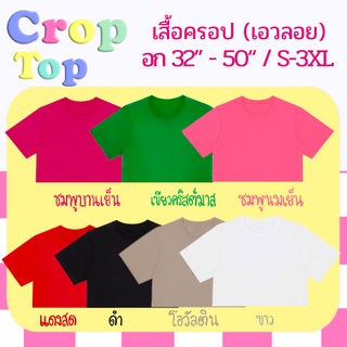 เสื้อครอปสาย "ฝอ" เอวลอย [S-3XL] อก 32นิ้ว - 50  นิ้ว