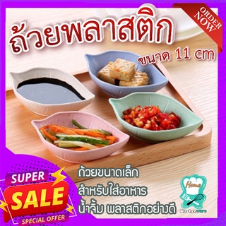 ถ้วยพลาสติก (สุ่มสี) 🥣 ถ้วยขนาดเล็ก สำหรับใส่เครื่องเคียง ใส่น้ำจิ้ม พลาสติกอย่างดี ขนาด 11 cm