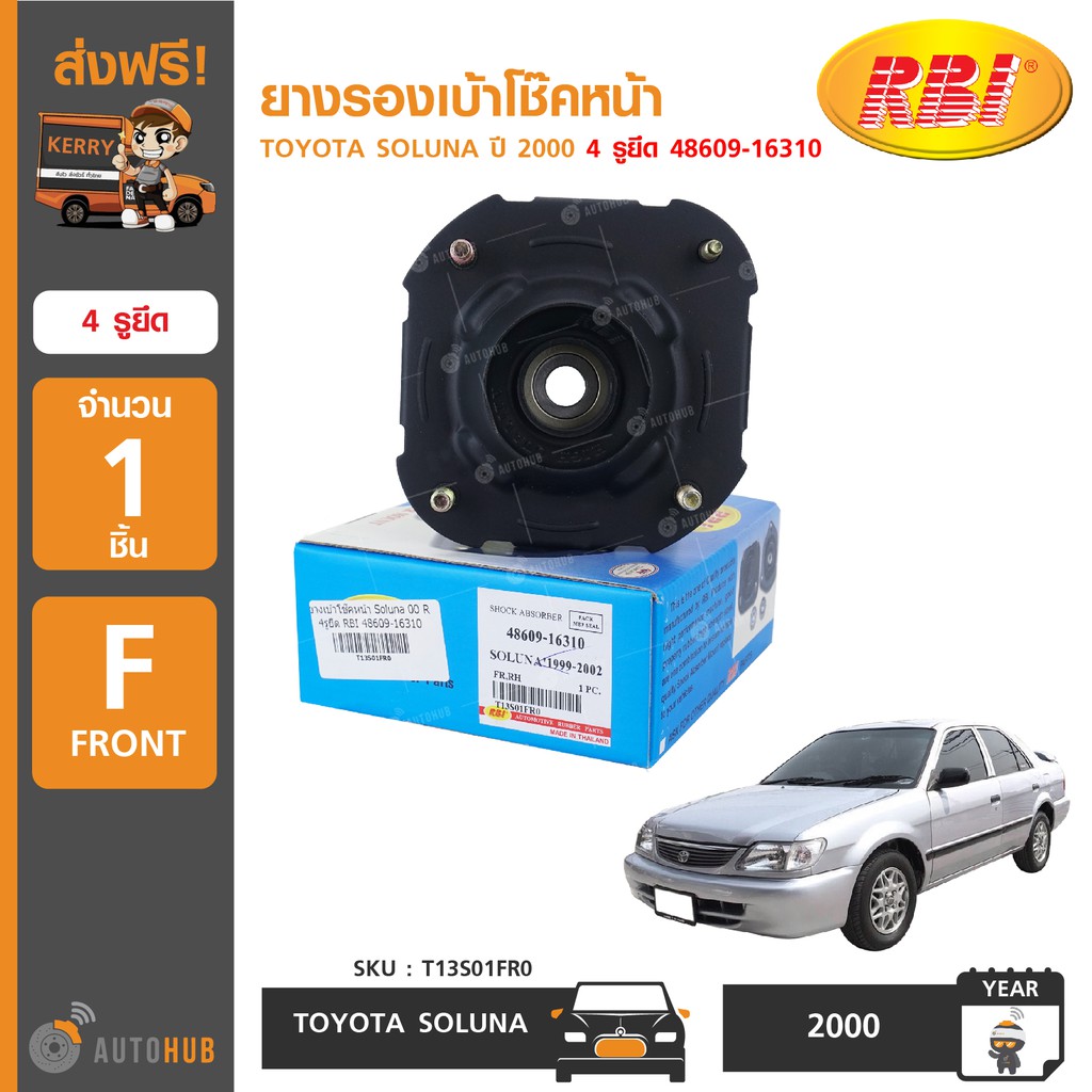 ยางรองเบ้าโช๊คหน้า ยี่ห้อ RBI สำหรับรถ TOYOTA SOLUNA ปี 2000 4 รูยึด 48609-16310 (T13S01FR0) (1ชิ้น)