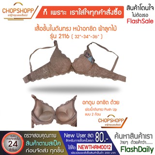 เสื้อใน ผ้าลูกไม้ ฟองน้ำหนา เสื้อชั้นใน  บราฟองน้ำหนา push up bra sisterhood 2116 ของแท้ พร้อมส่ง[COD] #flashdaily