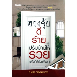 ฮวงจุ้ยดี-ร้าย ปรับบ้านให้รวย แก้ไขด้วยตัวเอง  ****หนังสือ สภาพ 80%****  จำหน่ายโดย  ผู้ช่วยศาสตราจารย์ สุชาติ สุภ