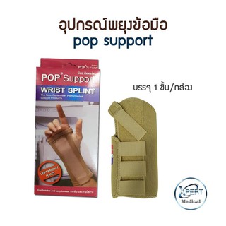 POP Support อุปกรณ์พยุงข้อมือ เสริมแผ่นอลูมิเนียม