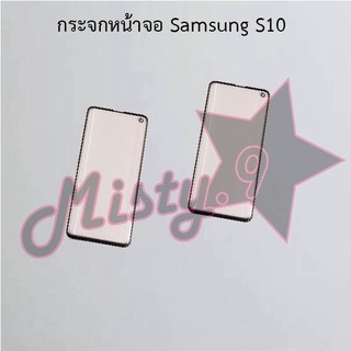 กระจกหน้าจอโทรศัพท์ [Glass Screen] Samsung S10,S10 Plus