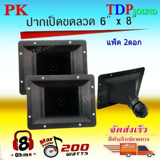 ปากเป็ดขดลวด 6"X8" PK เสียงแหลม ทวิตเตอร์ปากเป็ด MAX POWER 200W ราคา (แพ็ค 2ชิ้น) TDP SOUND