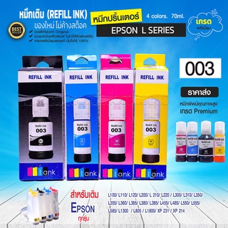 หมึกเติม Epson 003 EPSON หมึกเทียบ  L3110 L3150 L1110 L5190 L3210 ราคา-ส่ง
