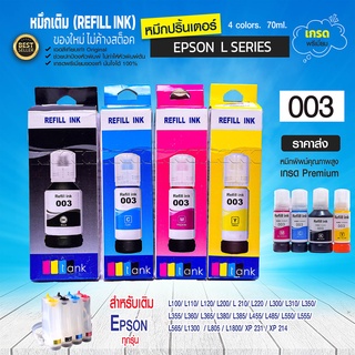 หมึกเติม Epson 003 EPSON หมึกเทียบ  L3110 L3150 L1110 L5190 L3210 ราคา-ส่ง