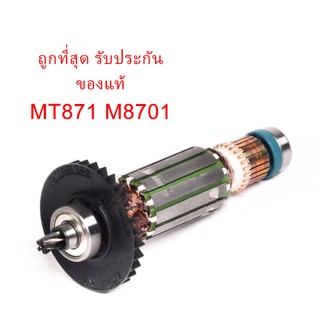 🔥รับประกันของแท้🔥ทุ่น MT871 M8701 สว่านโรตารี่ แมคเทค Maktec มาคเทค(MAMT871)