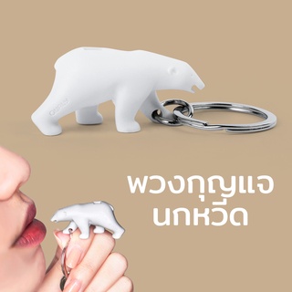 Qualy Design(ควอลี่ ดีไซน์) พวงกุญแจ นกหวีด รุ่นหมีขั้วโลก - Qualy Polar Bear Keyring Only QL10186