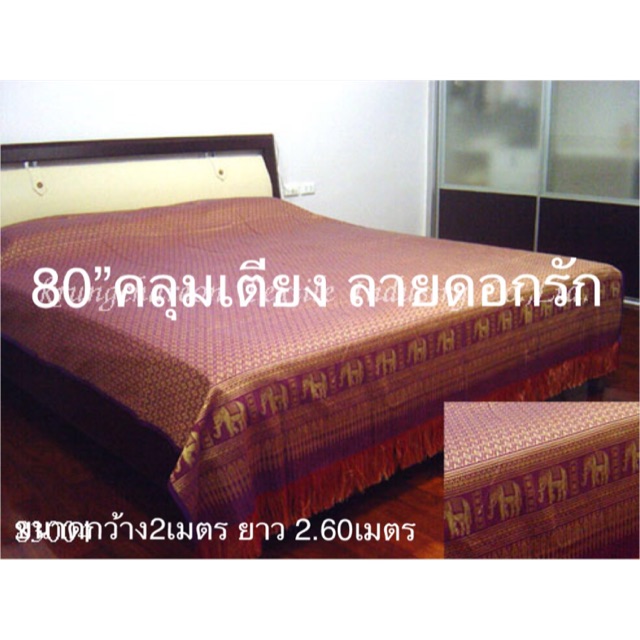 ผ้าคลุมเตียงผ้าปูเตียงผ้าปูที่นอน80”ลายดอกรักช้าง เตียงโรงแรม บ้านและสวน