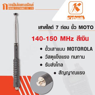 KYOWA เสาสไลด์ 7 ท่อน เสาวิทยุสื่อสาร ขั้ว MOTOROLA ความถี่ 140-150 MHz สีเงิน