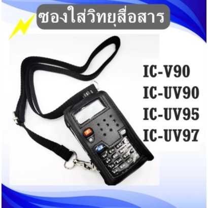 ซองหนัง ซองใส่วิทยถสือ่สาร การเป๋าใส่วิทยุสื่อสาร สำหรับ วิทยุสื่อสาร IC-V90 , IC-UV90 , IC-UV95 , I