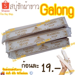 🚚ส่งทุกวัน ตัดรอบ14.00น.💨 สบู่ซักผ้าขาว Galong การอง 180g.