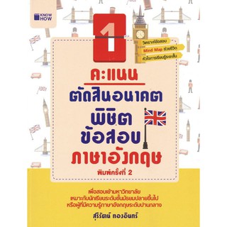 1 คะแนน ตัดสินอนาคต พิชิตข้อสอบภาษาอังกฤษ ค.2