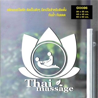 สติ๊กเกอร์ติดกระจก สติกเกอร์แต่งร้าน นวด Thai massage (G0096) สติกเกอร์ สติ๊กเกอร์แต่งร้าน สติกเกอร์นวด