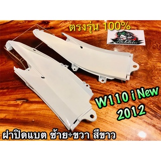 ฝาปิดแบต ซ้าย ขวา W110i New 2012 ขาว ฝากระเป๋า ฝาข้างตัวเล็ก สี2K ได้คู่ แบบแท้