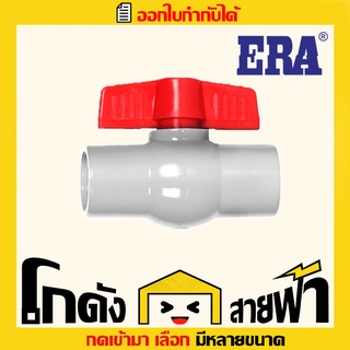 บอลวาล์ว พีวีซี PVC สีขาว (1/2 ถึง 1นิ้ว หลายไซส์) ERA อีร่า