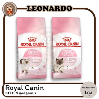 Royal Canin โรยัล คานิน สูตรลูกแมว ขนาด 2 KG