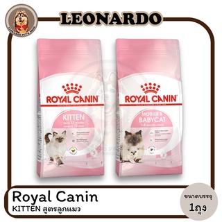 Royal Canin โรยัล คานิน สูตรลูกแมว ขนาด 2 KG