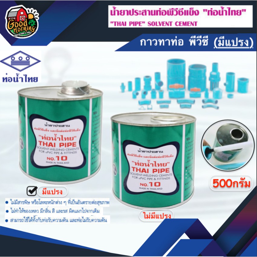 กาวท่อน้ำไทย 500 กรัม แบบมีแปรงในตัว กาวน้ำไทย Thai Pipe กาวทาท่อ น้ำยาประสานท่อ อุปกรณ์ประปา ระบบน้ำ
