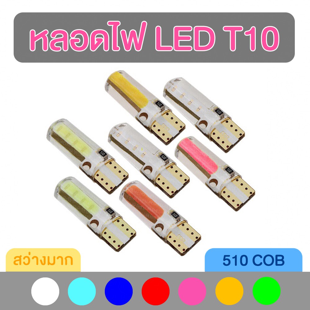 หลอดไฟหรี่ หลอดไฟ LED T10 COB ยาว