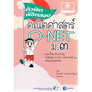 ติวฟิตพิชิตสอบคณิตศาสตร์ O-NET ม.3 สรุปเนื้อหาสาระสำคัญเก็งข้อสอบ O-NET คณิตศาสตร์ ม.3 พร้อมเฉลยละเอียด ผู้เขียน วัชรพงศ