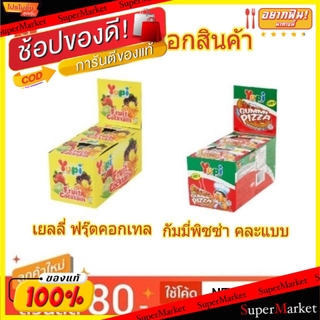 🔥HOT🔥 YUPI GUMMY ยูปี้ กัมมี่ แฟนซี คละแบบ ขนาด 15กรัม ยกแพ็ค 12ซอง (สินค้ามีคุณภาพ) เยลลี่ พุดดิ้ง มาร์ชเมลโล่