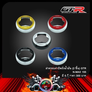 ฝาครอบฝาปิดถังน้ำมัน (2ชิ้น) GTR N-MAX 155